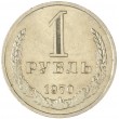 1 рубль 1970
