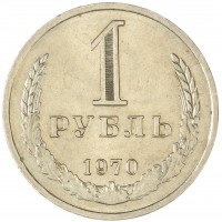 Монета 1 рубль 1970