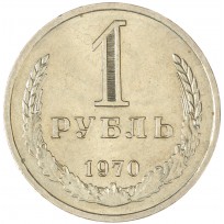 Монета 1 рубль 1970