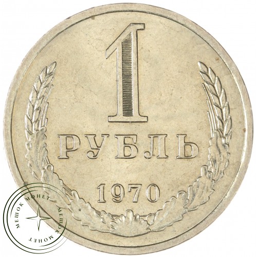 1 рубль 1970 — 93699360