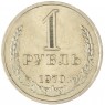 1 рубль 1970 - 93699360