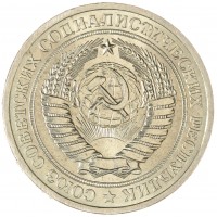 Монета 1 рубль 1970