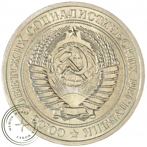 1 рубль 1970 — 93699360