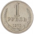 1 рубль 1970