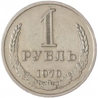 Монета 1 рубль 1970