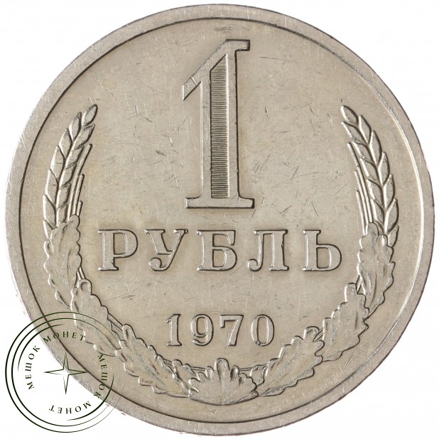 1 рубль 1970 - 93699360