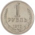 1 рубль 1970