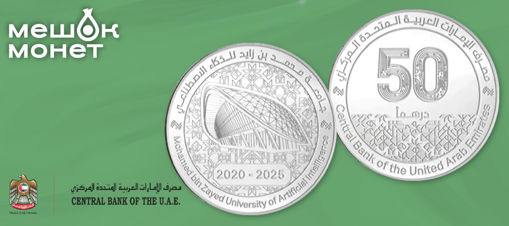 Памятные монеты ОАЭ посвящены пятилетию Университета искусственного интеллекта имени Мохаммеда бин Зайеда