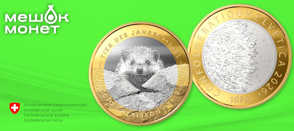 Швейцария чеканит 10 франков в честь ёжа — животного 2026 года