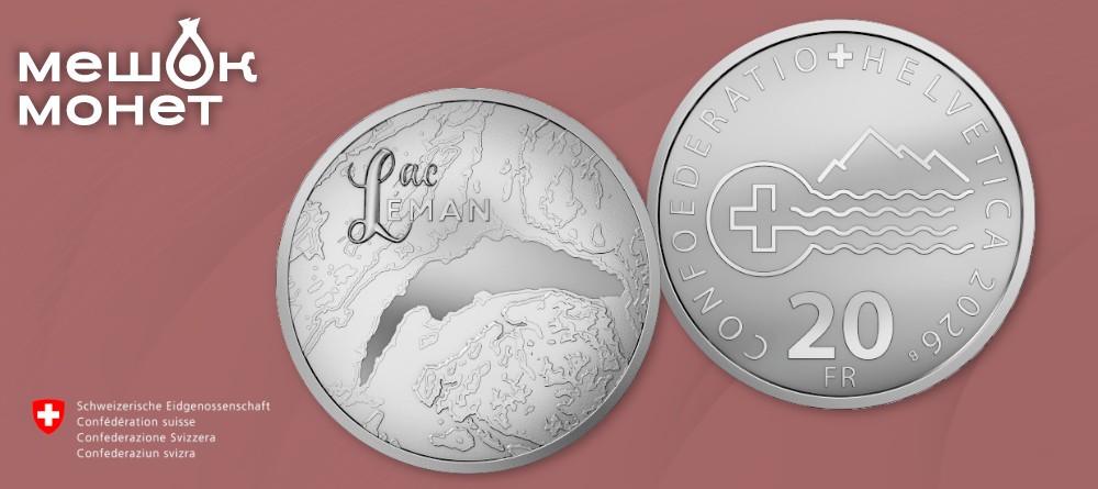 Швейцария выпускает 20 франков с изображением Женевского озера