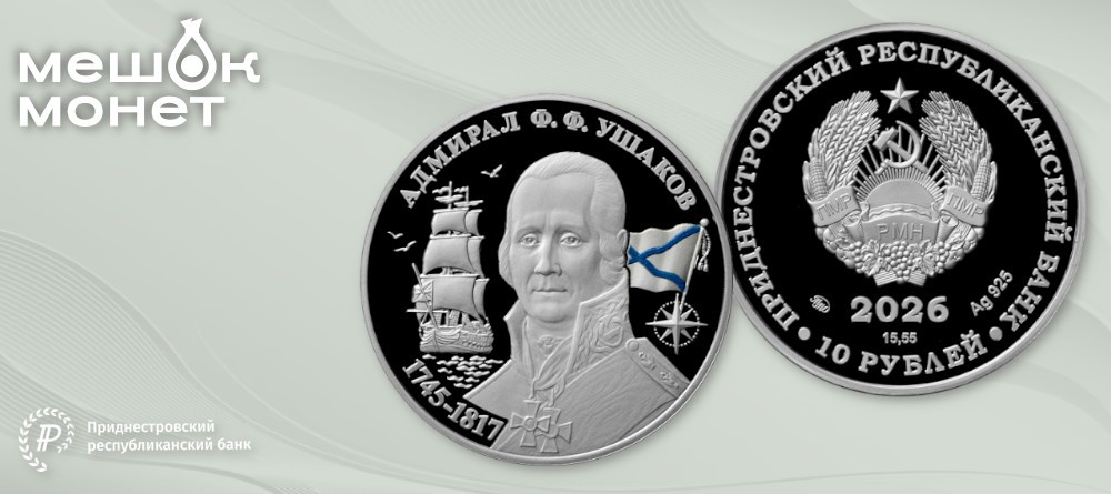 Серебряная монета 10 рублей 2026 года Адмирал Ф.Ф. Ушаков, ПМР