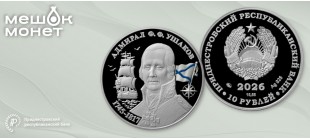 Серебряная монета 10 рублей 2026 года Адмирал Ф.Ф. Ушаков, ПМР