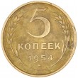 5 копеек 1954