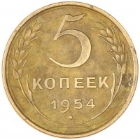 5 копеек 1954