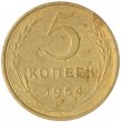 5 копеек 1954