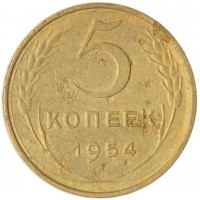 Монета 5 копеек 1954