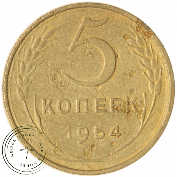 5 копеек 1954 — 61501052