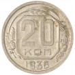 20 копеек 1936