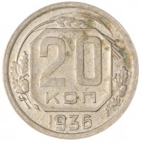 20 копеек 1936