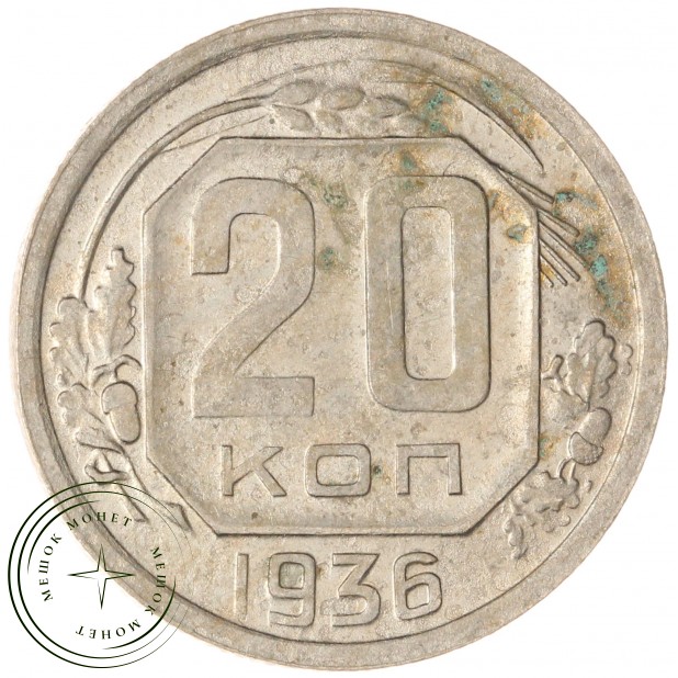 20 копеек 1936 — 937041731