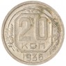 20 копеек 1936 — 937041731