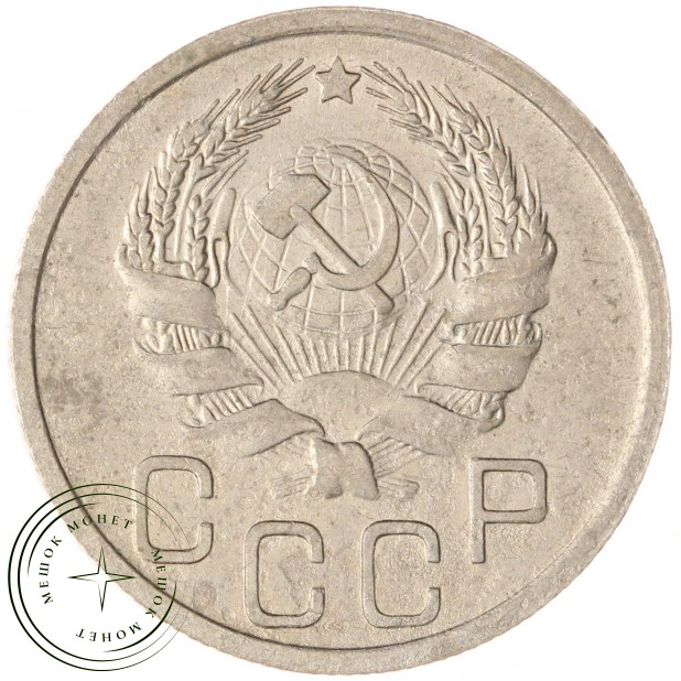 20 копеек 1936 — 937041731
