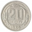 20 копеек 1936