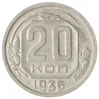 Монета 20 копеек 1936