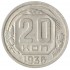 20 копеек 1936