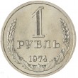1 рубль 1974