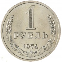 Монета 1 рубль 1974