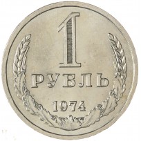 Монета 1 рубль 1974