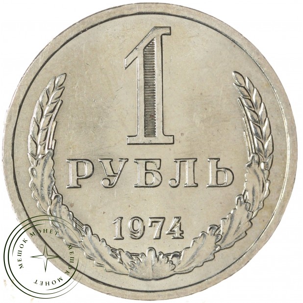 1 рубль 1974 — 937046596