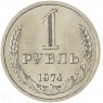 1 рубль 1974 — 937046596
