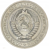 Монета 1 рубль 1974