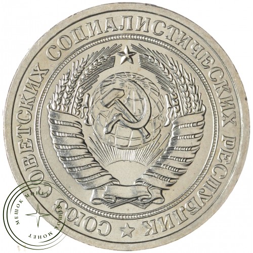 1 рубль 1974 — 937046596