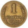 1 копейка 1956