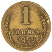 Монета 1 копейка 1956