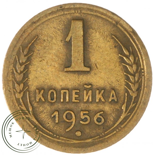 1 копейка 1956 — 60781230