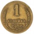 1 копейка 1956