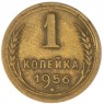 1 копейка 1956 — 60781230