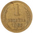 1 копейка 1956