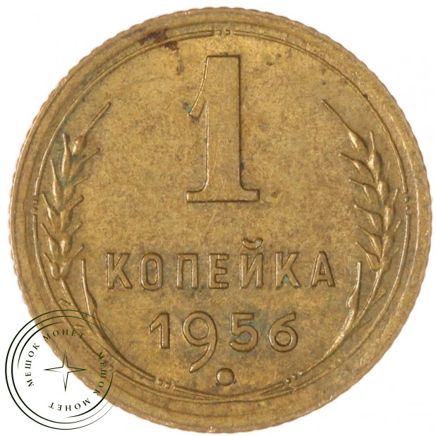 1 копейка 1956 — 60781230