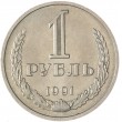 1 рубль 1991 М