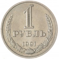 Монета 1 рубль 1991 М