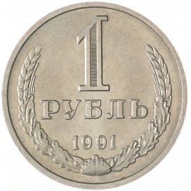 Монета 1 рубль 1991 М