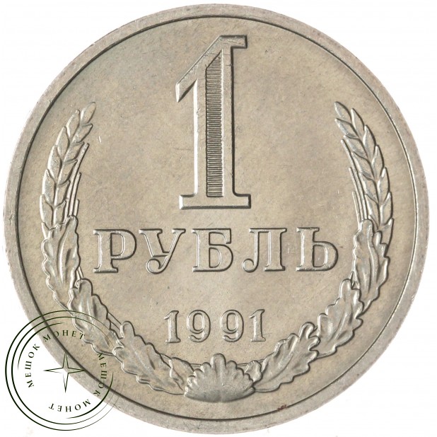 1 рубль 1991 М — 937041974