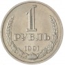 1 рубль 1991 М — 937041974