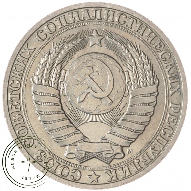 1 рубль 1991 М — 937041974