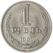 1 рубль 1991 М